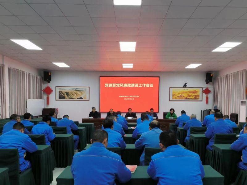 雙陽高科召開2023年度黨建暨 黨風廉政建設(shè)工作會議