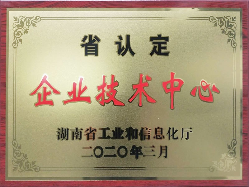 省認定企業(yè)技術(shù)中心